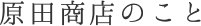 原田商店のこと