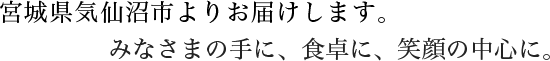 宮城県気仙沼市よりお届けします。