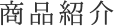 商品紹介